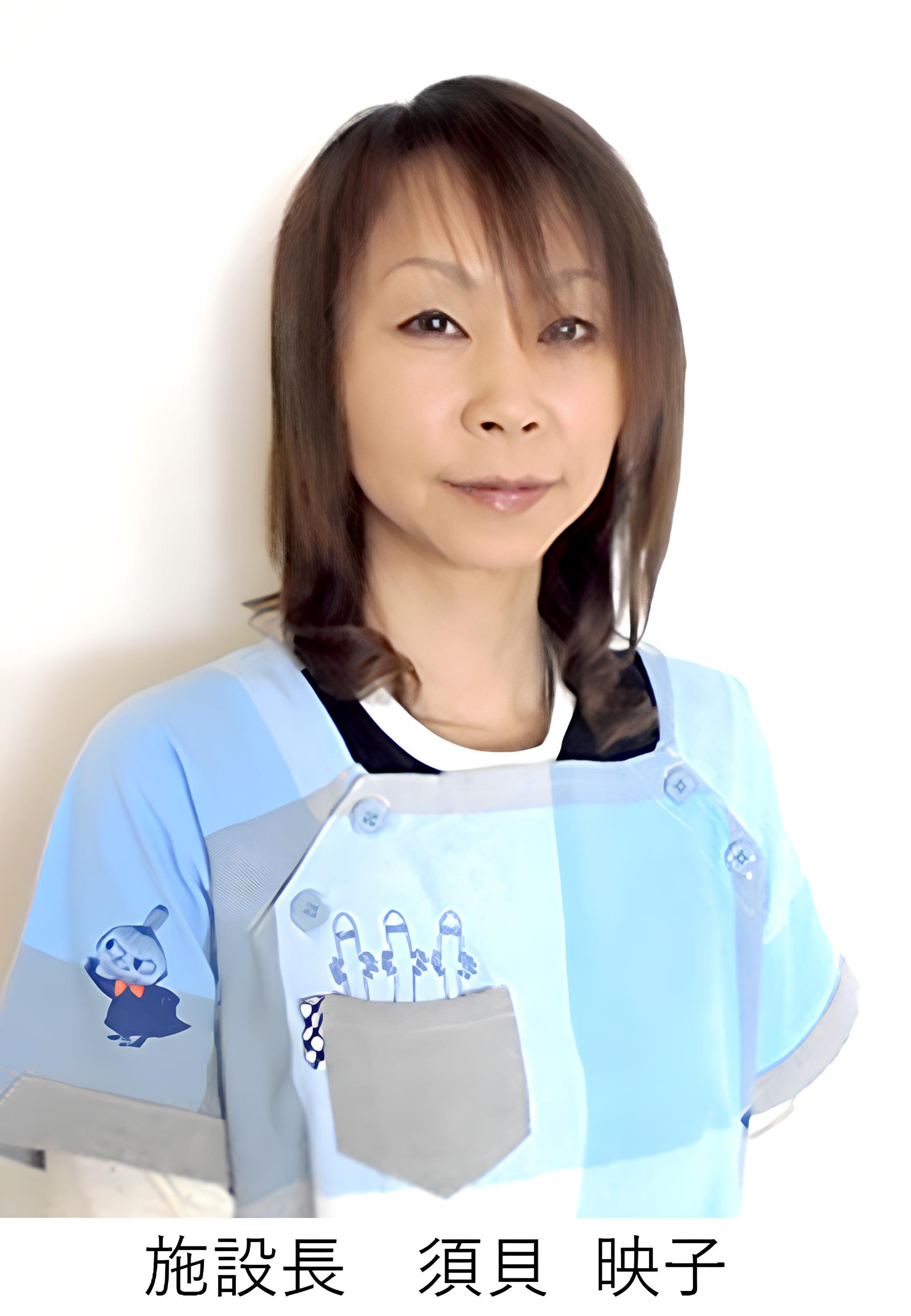 施設長　須貝 映子